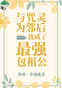 Bìa truyện Dữ Chú Linh Vi Lân Hậu Ngã Thành Liễu Tối Cường Bao Tô Công (与咒灵为邻后我成了最强包租公)