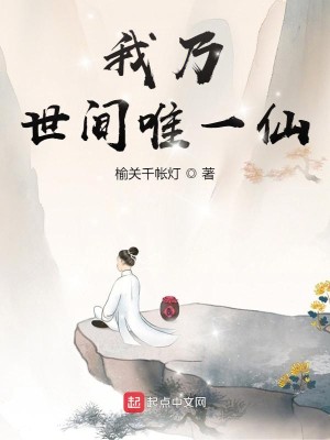 Bìa truyện Ngã Nãi Thế Gian Duy Nhất Tiên (我乃世间唯一仙)