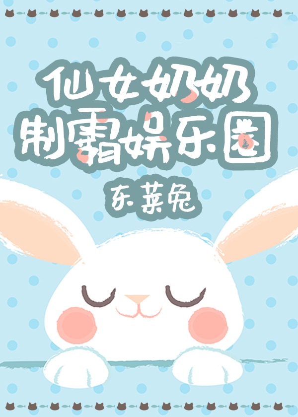 Bìa truyện Tiên Nữ Nãi Nãi Chế Bá Ngu Nhạc Quyển (仙女奶奶制霸娱乐圈)