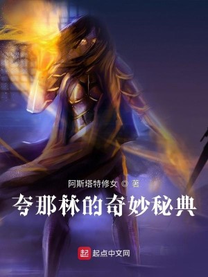 Bìa truyện Khoa Na Lâm Đích Kì Diệu Bí Điển (夸那林的奇妙秘典)
