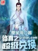 Bìa truyện Tu Chân Chi Siêu Cấp Đoái Hoán (修真之超级兑换)