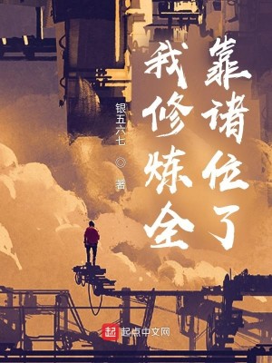 Bìa truyện Ngã Tu Luyện Toàn Kháo Chư Vị Liễu (我修炼全靠诸位了)