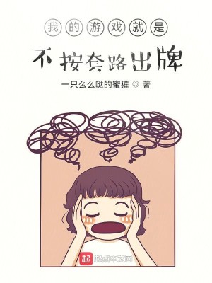 Bìa truyện Ngã Đích Du Hí Tựu Thị Bất Án Sáo Lộ Xuất Bài (我的游戏就是不按套路出牌)