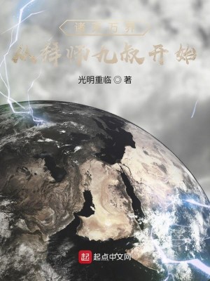 Bìa truyện Chư Thiên Vạn Giới Tòng Bái Sư Cửu Thúc Khai Thủy (诸天万界：从拜师九叔开始)
