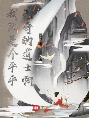 Bìa truyện Ngã Chích Thị Cá Bình Bình Vô Kì Đích Đạo Sĩ A (我只是个平平无奇的道士啊)