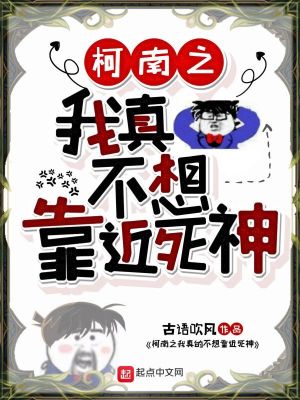 Bìa truyện Kha Nam Chi Ngã Chân Bất Tưởng Kháo Cận Tử Thần (柯南之我真不想靠近死神)