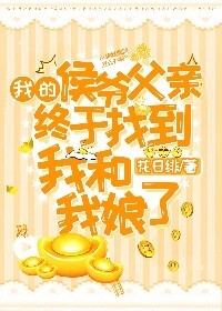Bìa truyện Ngã Đích Hầu Gia Phụ Thân Chung Vu Trảo Đáo Ngã Hòa Ngã Nương Liễu (我的侯爷父亲终于找到我和我娘了)