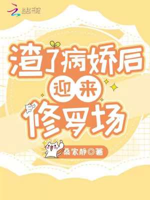 Bìa truyện Tra Liễu Bệnh Kiều Hậu Nghênh Lai Tu La Trường (渣了病娇后迎来修罗场)
