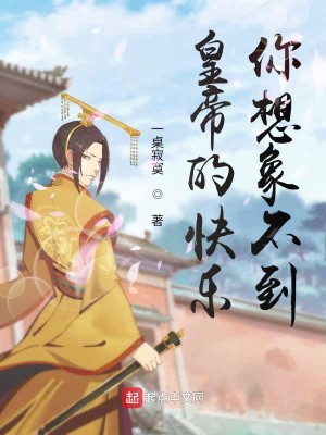 Bìa truyện Hoàng Đế Đích Khoái Nhạc Nhĩ Tưởng Tượng Bất Đáo (皇帝的快乐，你想象不到)