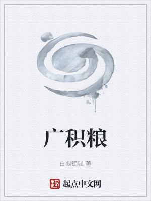Bìa truyện Quảng Tích Lương (广积粮)