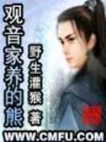 Bìa truyện Quan Âm Gia Dưỡng Đích Hùng (观音家养的熊)