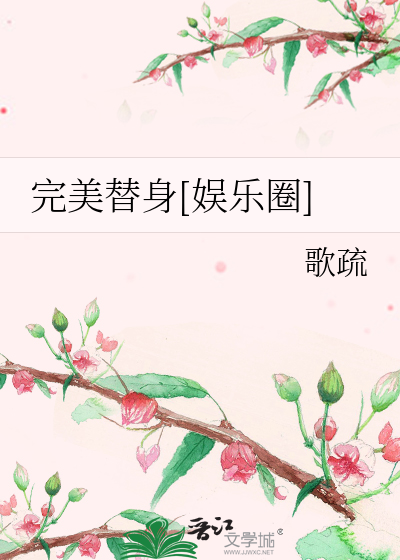 Bìa truyện Hoàn Mĩ Thế Thân Ngu Nhạc Quyển (完美替身[娱乐圈])