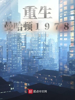 Bìa truyện Trọng Sinh Mạn Cáp Đốn 1978 (重生曼哈顿1978)