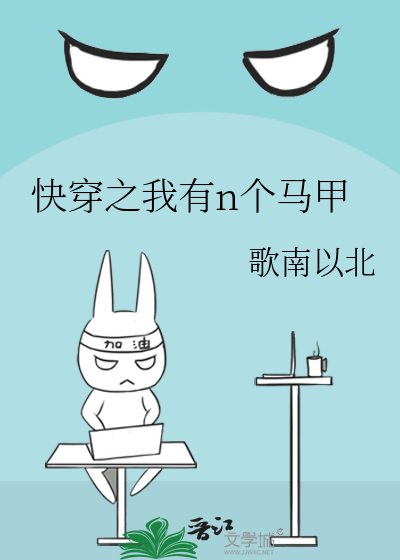 Bìa truyện Khoái Xuyên Chi Ngã Hữu N Cá Mã Giáp (快穿之我有n个马甲)