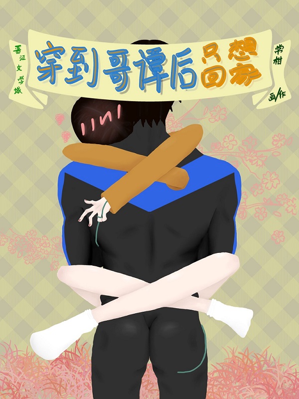 Bìa truyện Tống Anh Mĩ Xuyên Đáo Ca Đàm Hậu Chích Tưởng Hồi Gia ([综英美]穿到哥谭后只想回家)