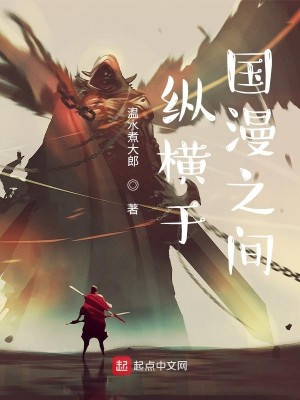 Bìa truyện Tung Hoành Vu Quốc Mạn Chi Gian (纵横于国漫之间)