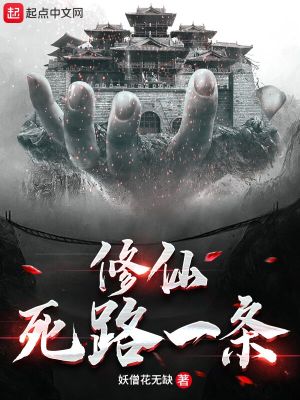 Bìa truyện Tu Tiên Tử Lộ Nhất Điều (修仙死路一条！)