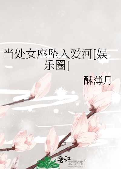 Bìa truyện Đương Xử Nữ Tọa Trụy Nhập Ái Hà Ngu Nhạc Quyển (当处女座坠入爱河[娱乐圈])