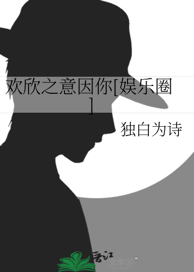Bìa truyện Hoan Hân Chi Ý Nhân Nhĩ Ngu Nhạc Quyển (欢欣之意因你[娱乐圈])