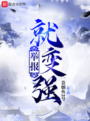 Bìa truyện Cử Báo Tựu Biến Cường (举报就变强)
