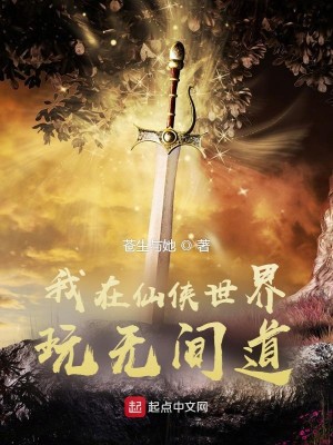 Bìa truyện Ngã Tại Tiên Hiệp Thế Giới Ngoạn Vô Gian Đạo (我在仙侠世界玩无间道)