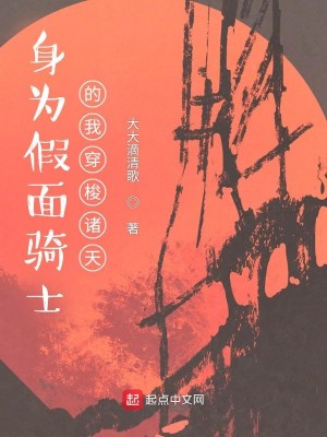 Bìa truyện Thân Vi Giả Diện Kỵ Sĩ Đích Ngã Xuyên Toa Chư Thiên (身为假面骑士的我穿梭诸天)