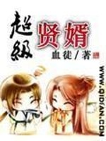 Bìa truyện Siêu Cấp Hiền Tế (超级贤婿)