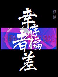 Bìa truyện Hạnh Tồn Giả Thiên Soa Vô Hạn (幸存者偏差[无限])