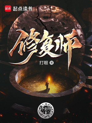 Bìa truyện Tu Phục Sư (修复师)