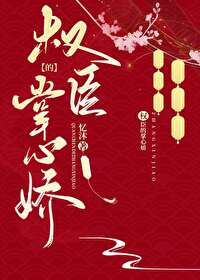 Bìa truyện Quyền Thần Đích Chưởng Tâm Kiều (权臣的掌心娇)