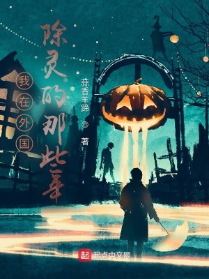 Bìa truyện Ngã Tại Ngoại Quốc Trừ Linh Đích Na Ta Niên (我在外国除灵的那些年)