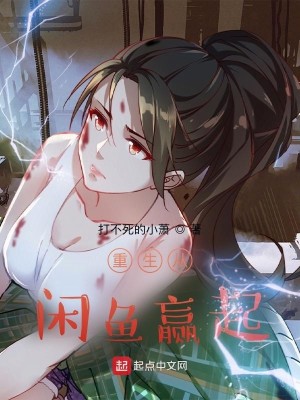 Bìa truyện Trọng Sinh Tòng Hàm Ngư Doanh Khởi (重生从咸鱼赢起)
