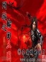 Bìa truyện Võng Du Chi Luân Hồi Tam Quốc (网游之轮回三国)