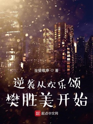 Bìa truyện Nghịch Tập Tòng Hoan Nhạc Tụng Phàn Thắng Mĩ Khai Thủy (逆袭从欢乐颂樊胜美开始)