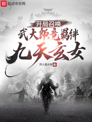 Bìa truyện Khai Cục Triệu Hoán Vũ Đại Lang Cánh Cơ Bán Cửu Thiên Huyền Nữ (开局召唤武大郎，竟羁绊九天玄女)