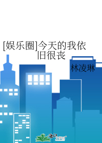 Bìa truyện Ngu Nhạc Quyển Kim Thiên Đích Ngã Y Cựu Ngận Tang ([娱乐圈]今天的我依旧很丧)