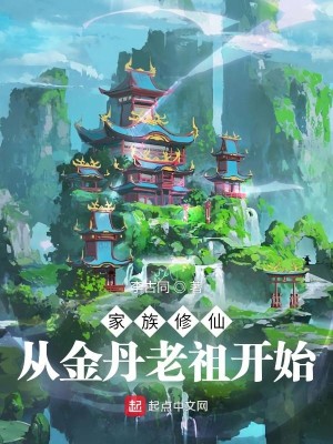 Bìa truyện Gia Tộc Tu Tiên Tòng Kim Đan Lão Tổ Khai Thủy (家族修仙：从金丹老祖开始)