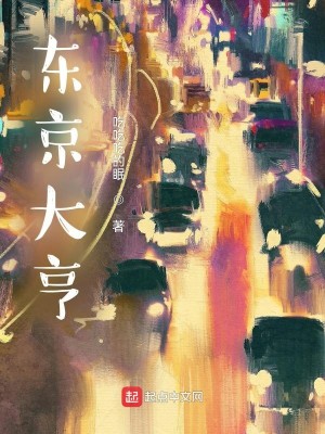 Bìa truyện Đông Kinh Đại Hanh (东京大亨)