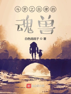Bìa truyện Đấu La Chi Tự Luật Đích Hồn Thú (斗罗之自律的魂兽)
