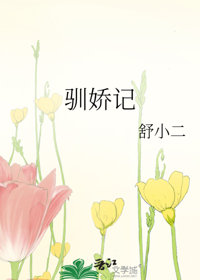 Bìa truyện Tuần Kiều Kí (驯娇记)