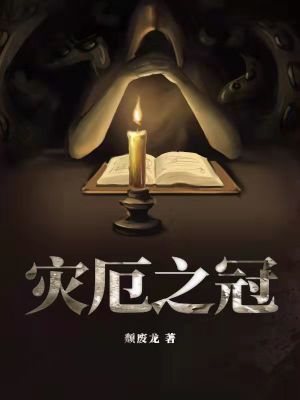 Bìa truyện Tai Ách Chi Quan (灾厄之冠)