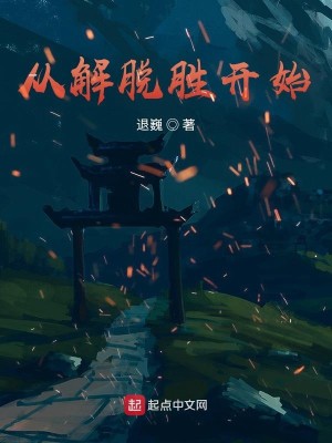 Bìa truyện Tòng Giải Thoát Thắng Khai Thủy (从解脱胜开始)