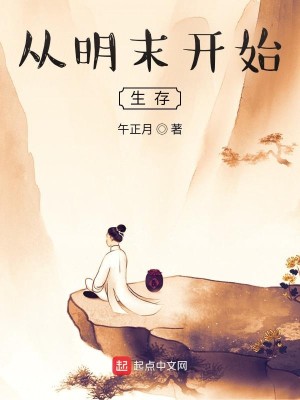 Bìa truyện Tòng Minh Mạt Khai Thủy Sinh Tồn (从明末开始生存)