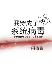 Bìa truyện Ngã Xuyên Thành Liễu Hệ Thống Bệnh Độc (我穿成了系统病毒)