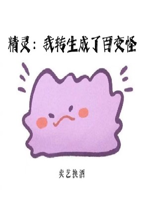 Bìa truyện Tinh Linh Ngã Chuyển Sinh Thành Liễu Bách Biến Quái (精灵：我转生成了百变怪)