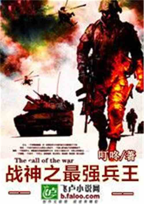 Bìa truyện Đặc Chủng Binh Chi Vô Địch Binh Vương (特种兵之无敌兵王)