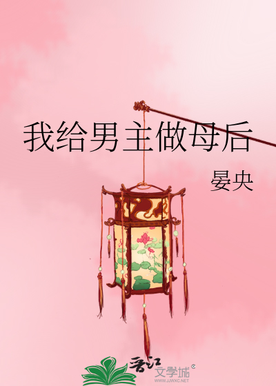 Bìa truyện Ngã Cấp Nam Chủ Tố Mẫu Hậu (我给男主做母后)