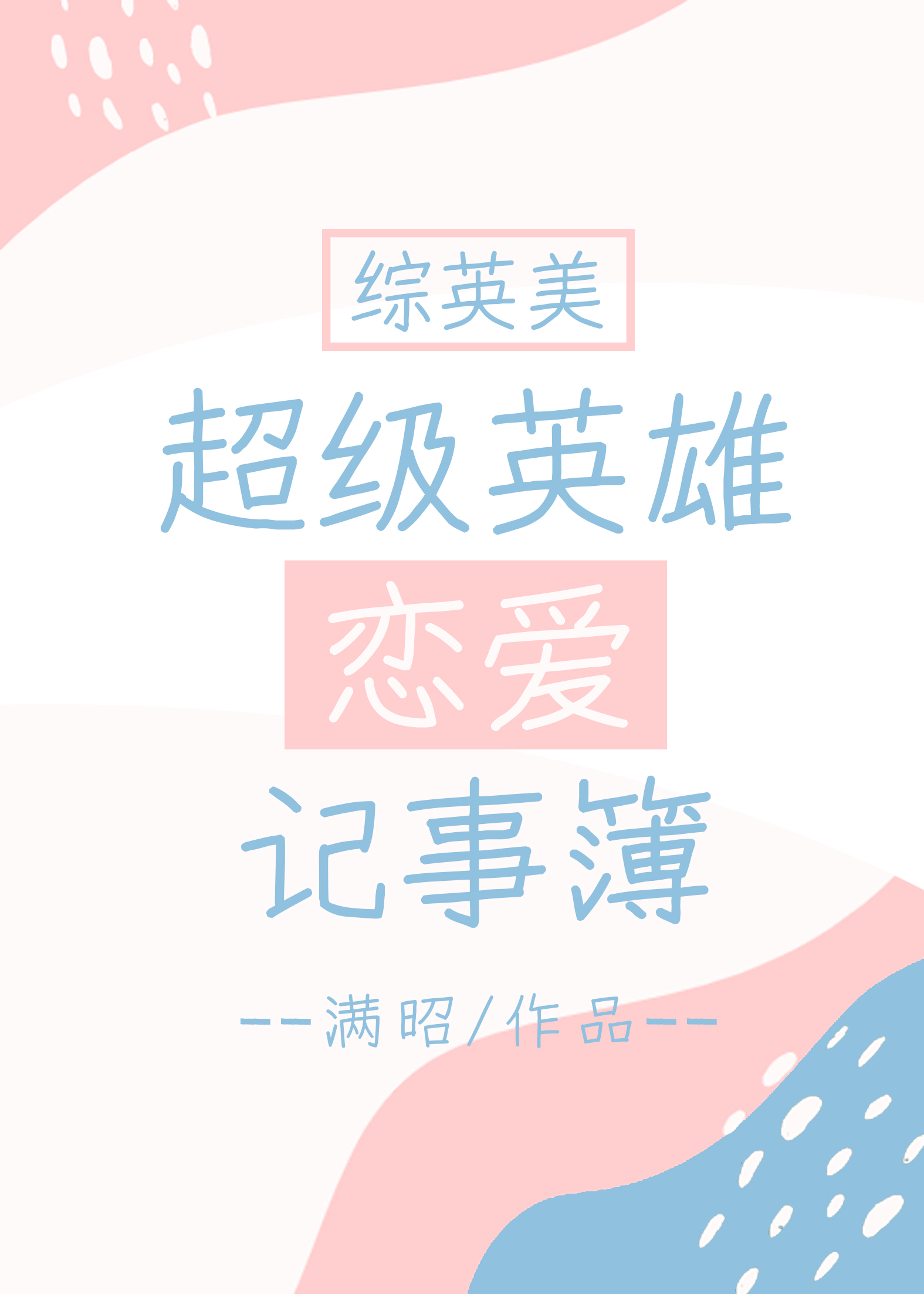 Bìa truyện Tống Anh Mĩ Siêu Cấp Anh Hùng Luyến Ái Kí Sự Bộ ([综英美]超级英雄恋爱记事簿)