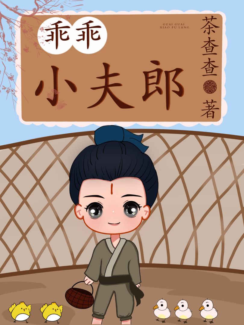 Bìa truyện Quai Quai Tiểu Phu Lang (乖乖小夫郎)