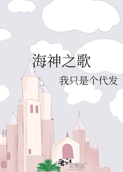Bìa truyện Hải Thần Chi Ca (海神之歌)